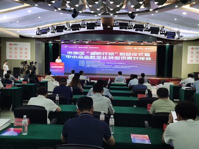 市南区“金桥行动”启动仪式暨中小企业数字化转型供需对接会举行