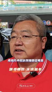 青岛九中组织送考行动，校长孙睿祝各位考生旗开得胜，金榜题名