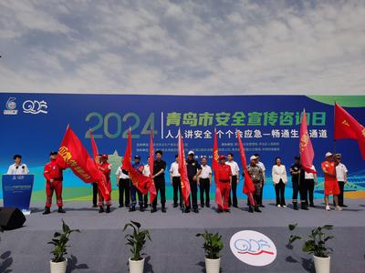 “人人讲安全、个个会应急”！青岛举办2024年“安全宣传咨询日”活动