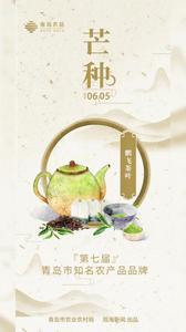 青岛农品·节气绘丨芒种：夜来南风起，小麦覆陇黄