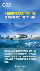 科技书写文旅“新”篇，青岛旅游集团“首飞”栈桥！