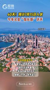 40天！预计7月15日入伏，今年又是“加长版”伏天