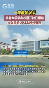 一睹真容风采！康复大学举办校园开放日活动，今年启动5个本科专业招生