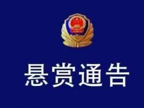 内蒙古呼和浩特一地发生重大刑案5人遇害，警方发布悬赏通告