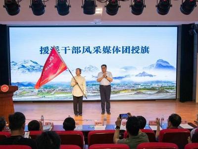 怀揣敬仰 奔赴山海——“援派干部风采”网络主题宣传活动侧记