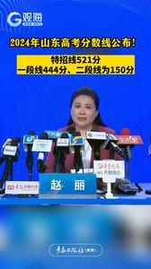 2024年山东高考分数线公布！特招线521分、一段线444分、二段线为150分