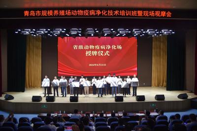 践行“四下基层”创新“四级联动”，青岛市举办2024年动物疫病净化技术培训班暨现场观摩会