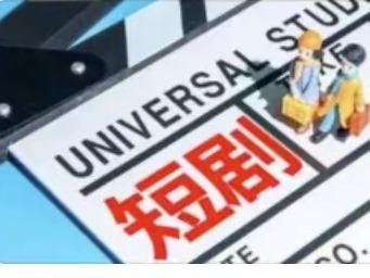 又一部网络微短剧被公开通报，全网下线