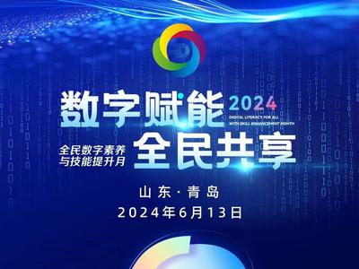 倒计时第二天！2024年山东省全民数字素养与技能提升月即将启动