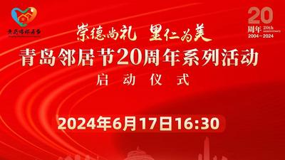 回放 | “崇德尚礼·里仁为美”青岛邻居节20周年系列活动启动仪式