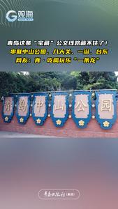 青岛这条“宝藏”公交线路藏不住了！串联中山公园、八大关、一浴、台东。网友：真·吃喝玩乐“一条龙”