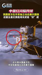 中国红闪耀月球！我国首次在月背独立动态展示国旗
