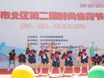 涵盖多种体育赛事、持续四个月! 市北区第二届时尚体育节热辣开启