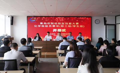 青岛市院校职业技能竞赛化学检验员赛项开赛