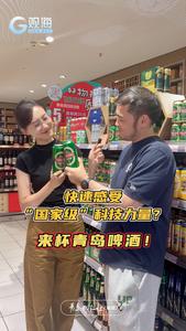 快速感受“国家级”科技力量？来杯青岛啤酒！