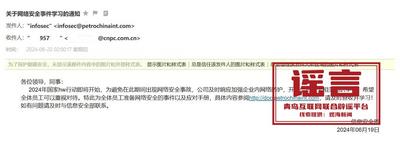 收到“关于网络安全事件学习的通知”？钓鱼邮件！勿点！