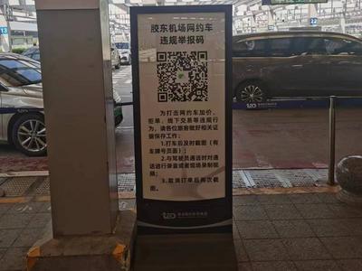 17辆违规车被停运30天，胶东机场开展违规网约车整治