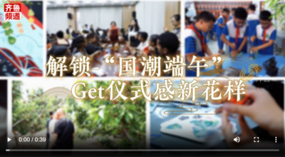 当传统节日与新时代元素有机融合 来山东沉浸式体验“端午+”