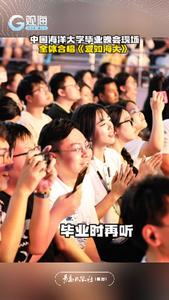 毕业辑｜海大毕业晚会现场，全体合唱《爱如海大》