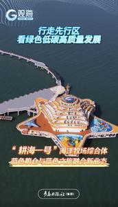 行走先行区，看绿色低碳高质量发展丨“耕海一号”打造蓝色粮仓与蓝色文旅融合新业态