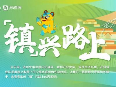 AI手绘长图｜“镇”兴路上