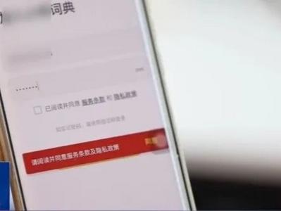 App过度收集个人信息，“阅读并同意”暗藏猫腻