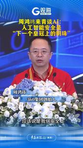 周鸿祎来青谈AI：人工智能安全是“下一个皇冠上的明珠”