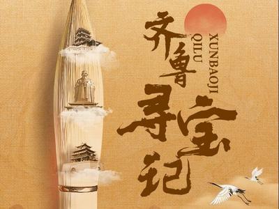 齐鲁寻宝记丨曲阜“三孔”： 儒家文化的活“画本”