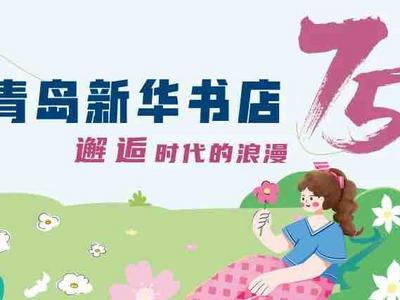 青岛新华书店75周年，花样活动等您来探
