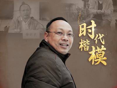中央宣传部追授徐利民同志“时代楷模”称号