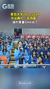 青岛大学2019-2024，毕业典礼“名场面”，谁的青春DNA动了