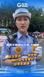 崂山交警送“一举夺魁”胸针，为考生加油！