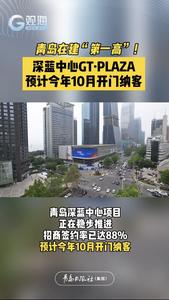 青岛在建“第一高”！深蓝中心GT·PLAZA预计今年10月开门纳客