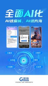 观海新闻客户端AI全面升级！三大新功能同步上线，精彩活动等你来！