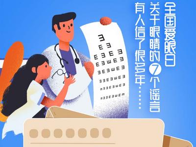 关于眼睛的7个谣言，有人信了很多年……