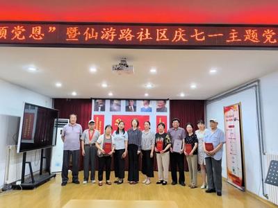 金门路街道仙游路社区开展“同心筑梦颂党恩”暨庆七·一主题党日活动