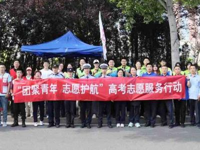 助力高考，志愿护航！岛城青年志愿者爱心“护考”