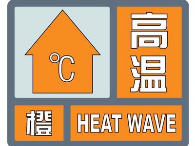 高温橙色预警！山东北部和西部局地最高气温可达40℃以上