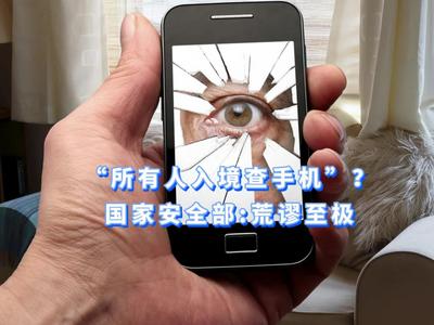 “入境查手机”？权威回应！