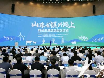 山东省“‘镇’兴路上”网络主题活动启动