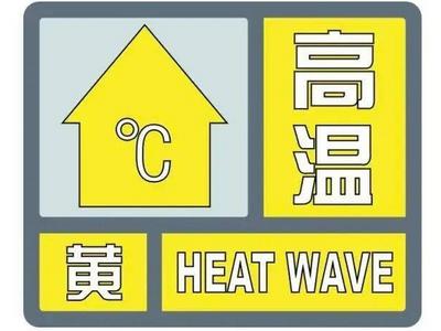 山东发布高温黄色预警：未来三天中西部36-38℃，局部40℃
