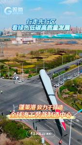 行走先行区，看绿色低碳高质量发展丨打造全球海工装备制造中心