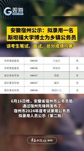 安徽宿州公示：拟录用一名斯坦福大学博士为乡镇公务员，该考生笔试、面试、总分成绩均第一