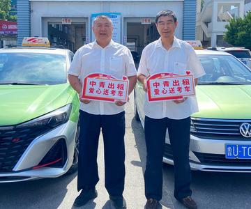 @青岛高考生，“爱心送考车”今起开始预约！