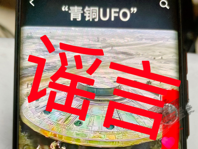 网民造谣三星堆挖出青铜UFO，已被警方行政处罚