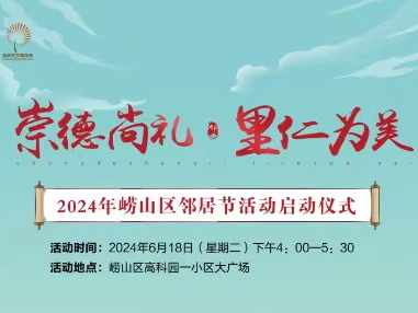 六大板块，温情满满！2024年崂山区邻居节6月18日启动