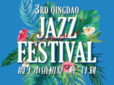 专享夏日浪漫，第三届青岛市南爵士音乐节将举行