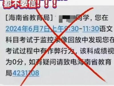 发现作弊高考成绩为0？有人收到短信，多地警方提醒