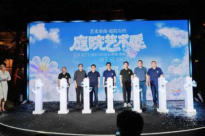 邂逅城市夏日浪漫，2024青岛（市南）庭院艺术季正式启幕