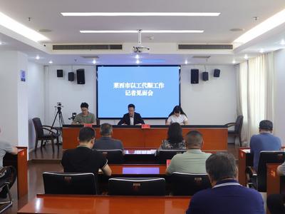 莱西市召开以工代赈工作记者见面会